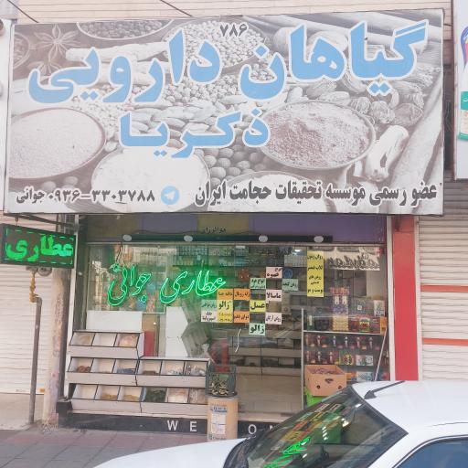 عکس عطاری زکریا جوانی