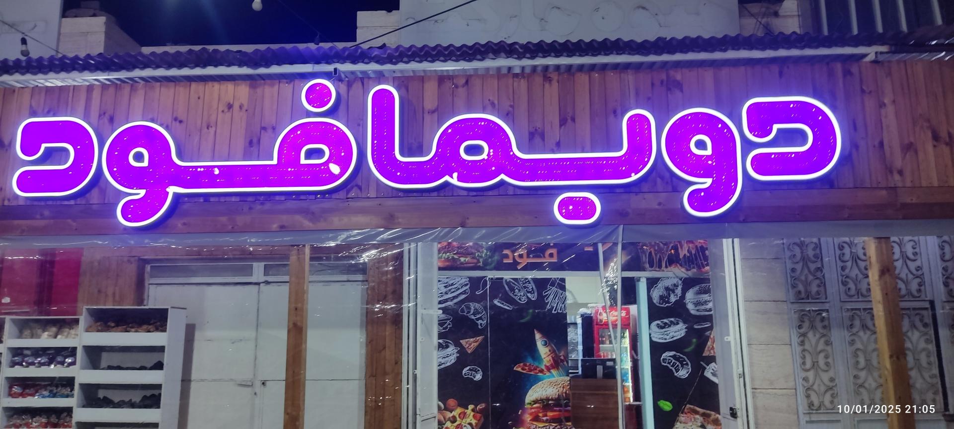 عکس دویما فود 