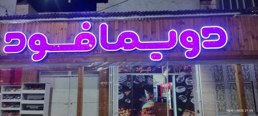 عکس دویما فود 