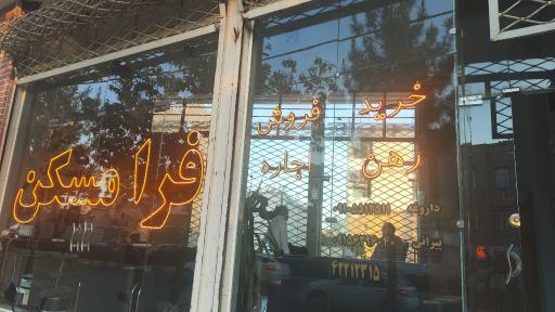 عکس معاملات املاک فرا مسکن