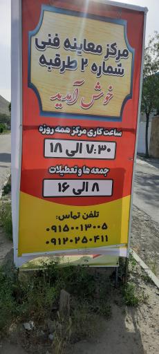 عکس مرکز معاینه فنی شماره 2 طرقبه 