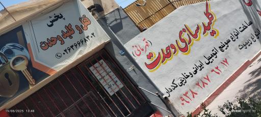 عکس کلید سازی وحدت