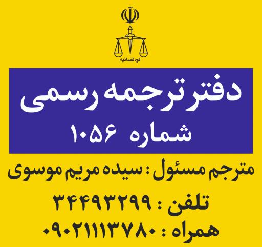 عکس دارالترجمه رسمی ۱۰۵۶