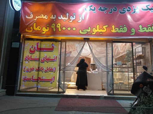 عکس نان آوین 