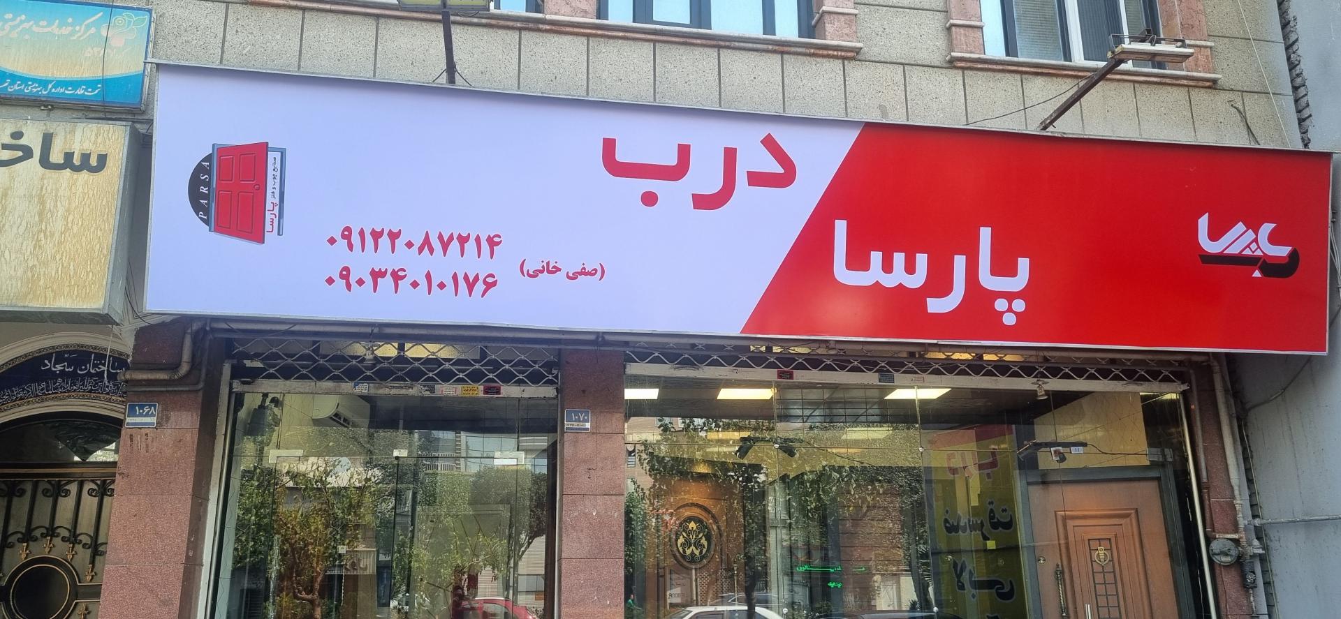 عکس صنایع چوب و فلز و درب پارسا