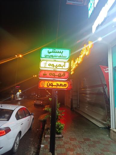 عکس بستنیتو