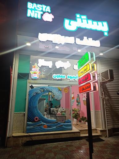 عکس بستنیتو