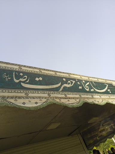 عکس باغ رضوان