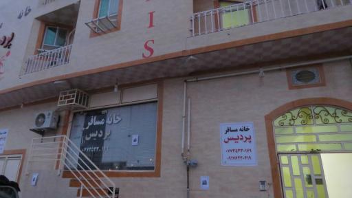 عکس خانه مسافر پردیس