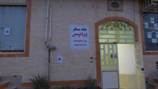عکس خانه مسافر پردیس