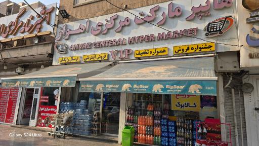 هایپرمارکت مرکزی اهواز