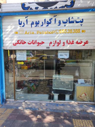 عکس پت شاپ آریا