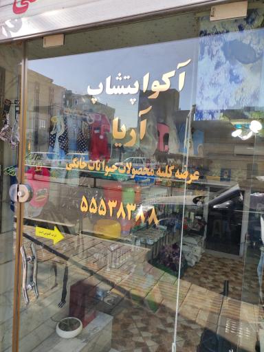 عکس پت شاپ آریا