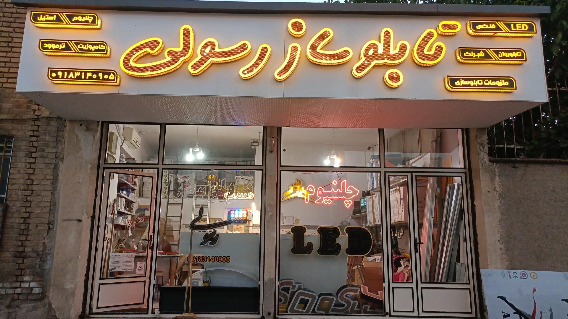 عکس تابلو سازی رسولی