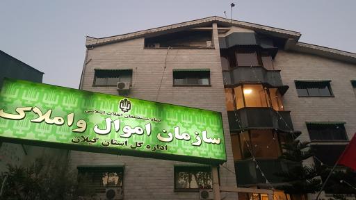 عکس اداره کل اموال و املاک استان گیلان