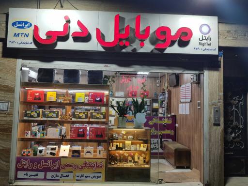عکس فروشگاه موبایل دنی