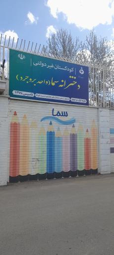 عکس پیش دبستانی سما