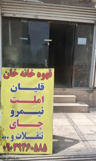 عکس قهوه خانه خان