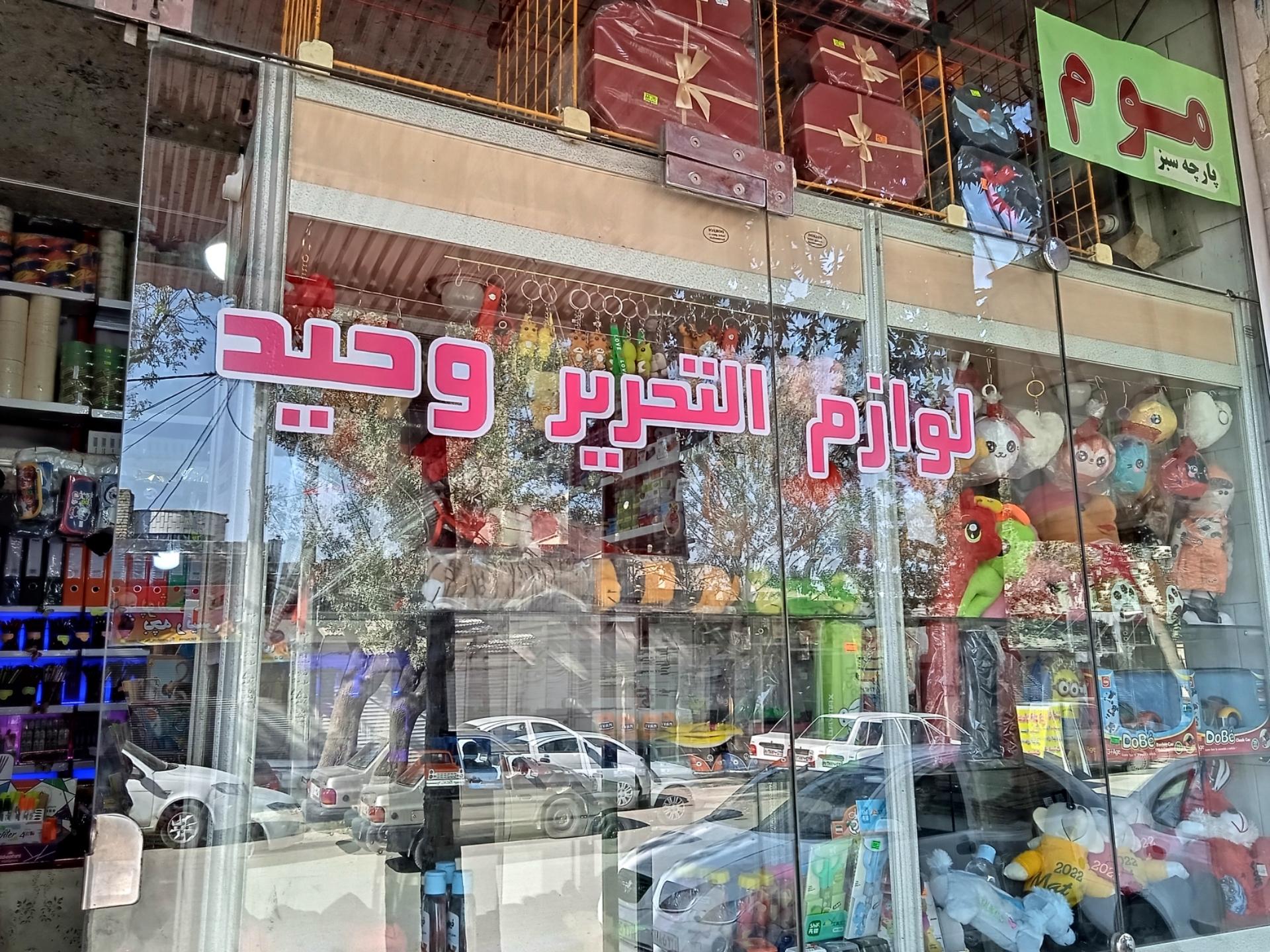 عکس لوازم التحریر وحید