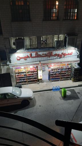 عکس سوپر مارکت شاهین