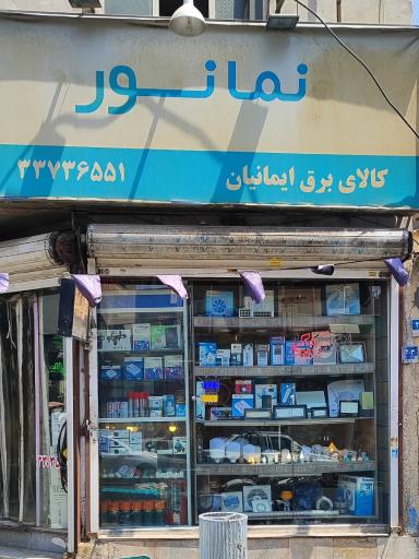 عکس الکتریکی ایمانی