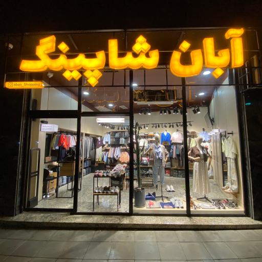 عکس آبان شاپینگ