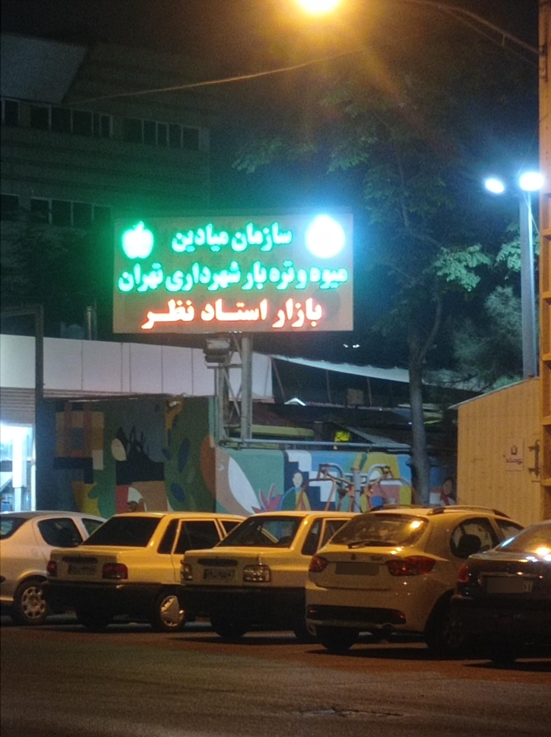 عکس میدان میوه و تره بار استاد نظر شهرداری تهران