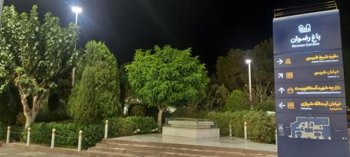 عکس باغ رضوان