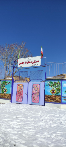 عکس دبستان دخترانه جامی