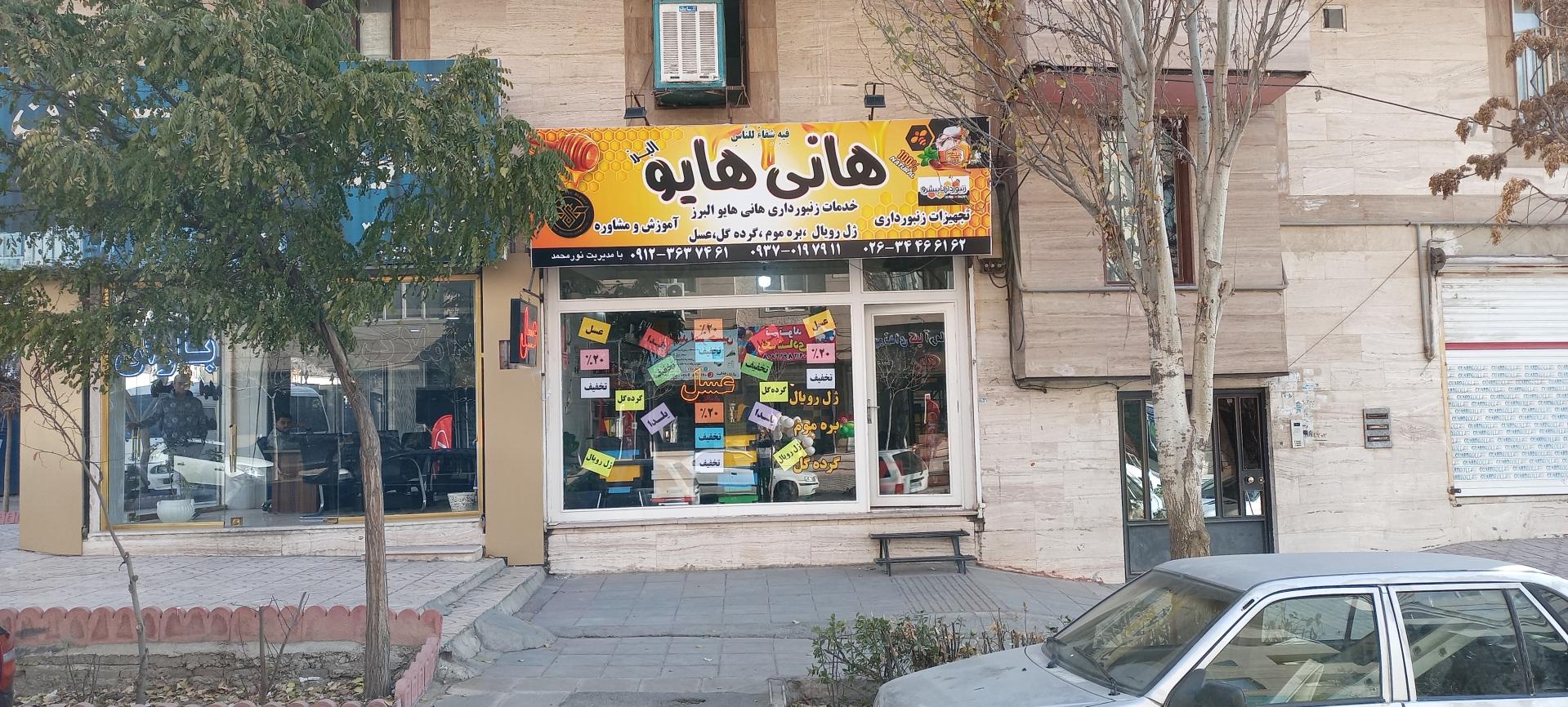 عکس خدمات زنبورداری و عسل هانی هایو البرز