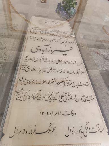 عکس مسجد فیروزآبادی