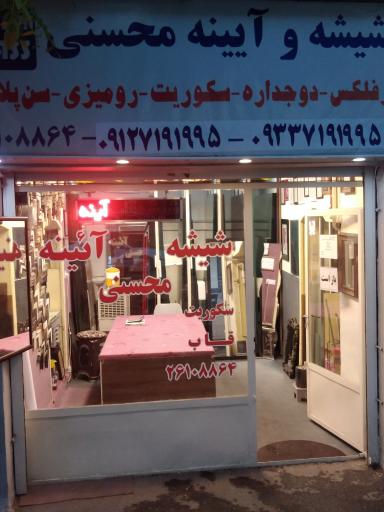 عکس شیشه و آینه محسنی