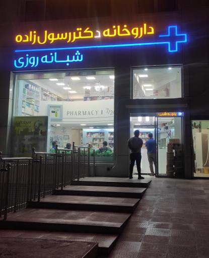 عکس داروخانه شبانه روزی دکتر رسول زاده