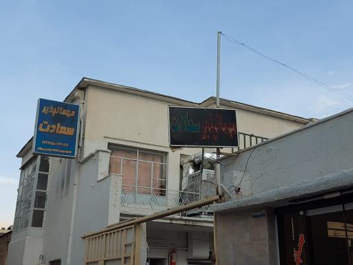 عکس مهمانپذیر سعادت