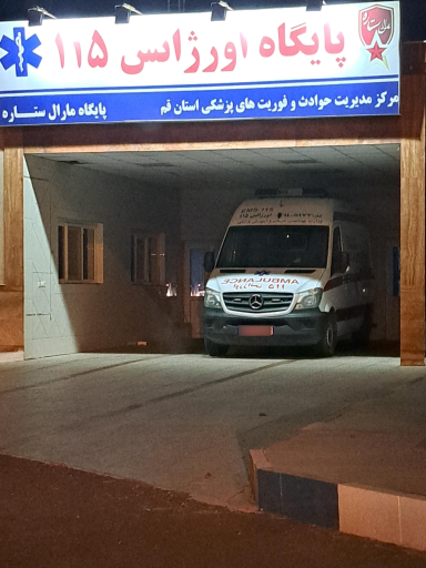 عکس پایگاه اورژانس ۱۱۵