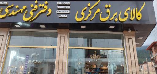 کالای برق مرکزی