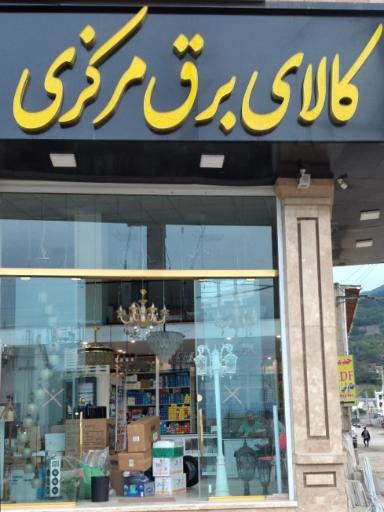 عکس کالای برق مرکزی