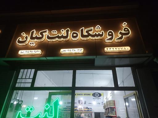 عکس فروشگاه لنت کیان 