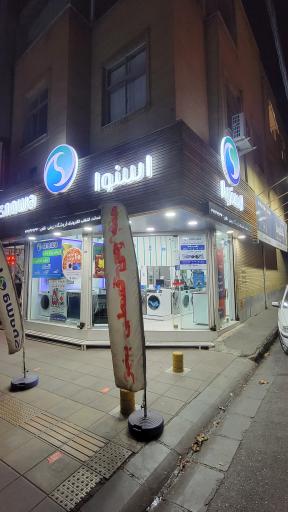 نمایندگی اسنوا زرینی