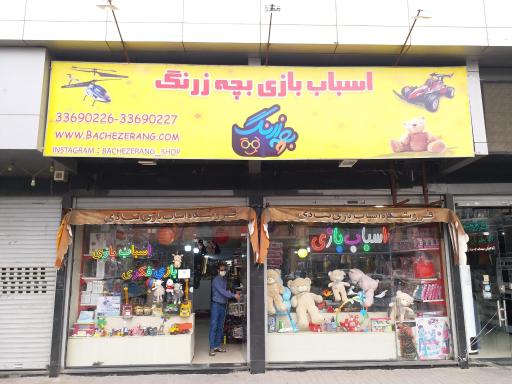 عکس اسباب بازی بچه زرنگ