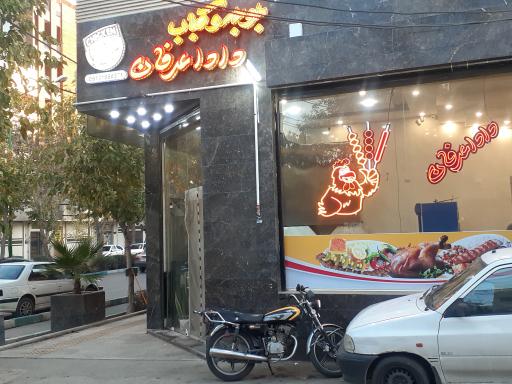 عکس جوجه و کباب دادا عرفان