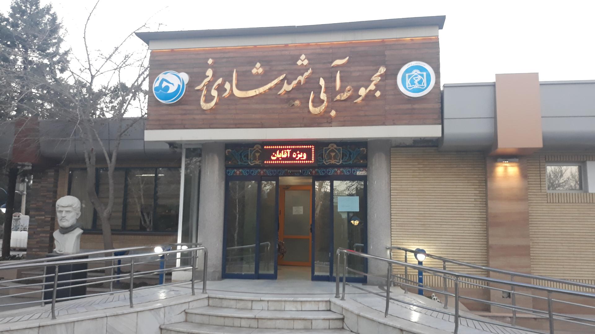 عکس مجموعه آبی شهید شادی فر