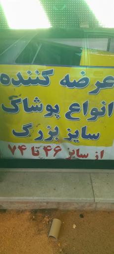 عکس فروشگاه لباس سایز بزرگ