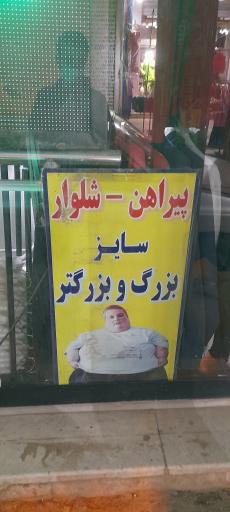 عکس فروشگاه لباس سایز بزرگ