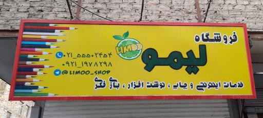 فروشگاه لیمو ۱