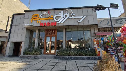 عکس رستوران نسیم