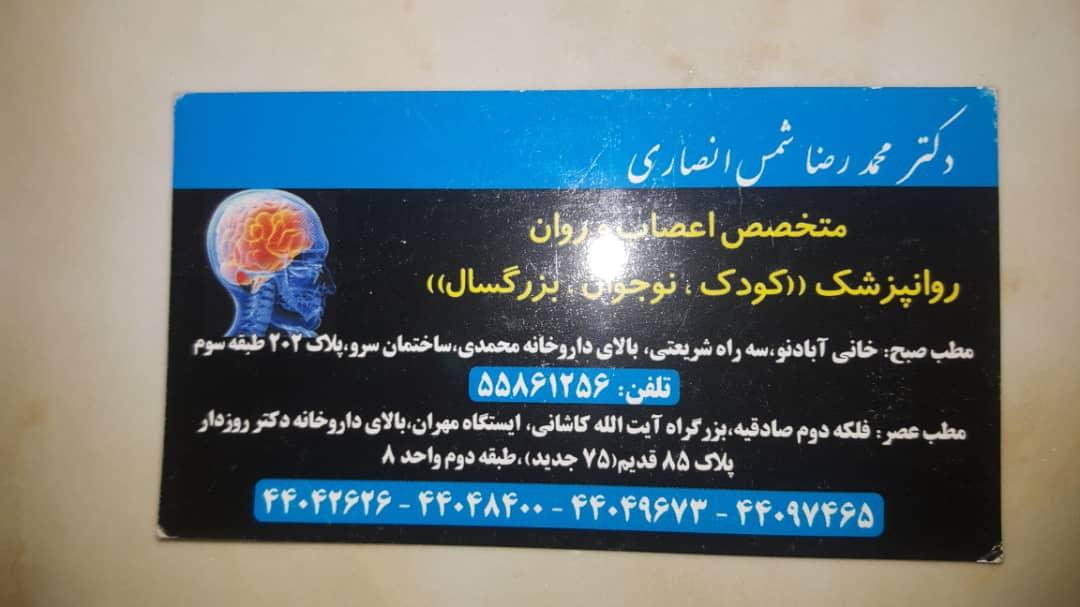 عکس مطب دکتر محمد رضا شمس انصاری