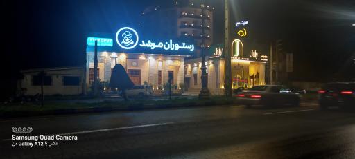 رستوران مرشد