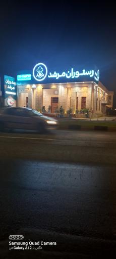 رستوران مرشد
