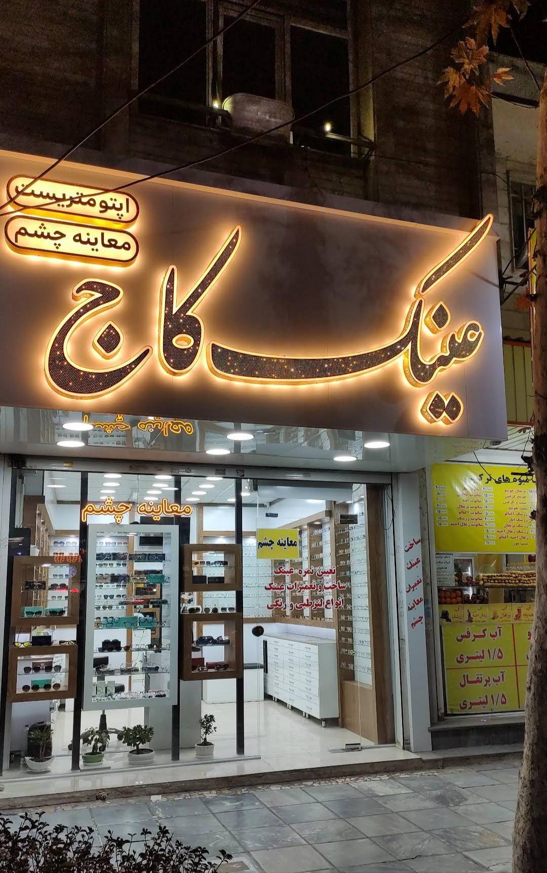 عکس عینک کاج (معاینه چشم)